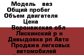  › Модель ­ ваз 21099 › Общий пробег ­ 85 000 › Объем двигателя ­ 15 000 › Цена ­ 20 000 - Воронежская обл., Лискинский р-н, Давыдовка рп Авто » Продажа легковых автомобилей   . Воронежская обл.